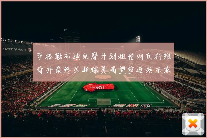 萨格勒布迪纳摩计划租借利瓦科维奇并最终买断球员渴望重返老东家