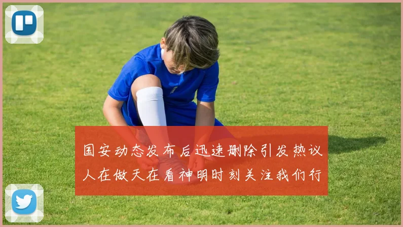 国安动态发布后迅速删除引发热议人在做天在看神明时刻关注我们行为