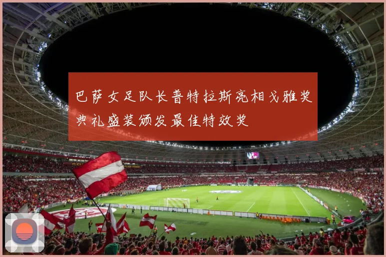 巴萨女足队长普特拉斯亮相戈雅奖典礼盛装颁发最佳特效奖