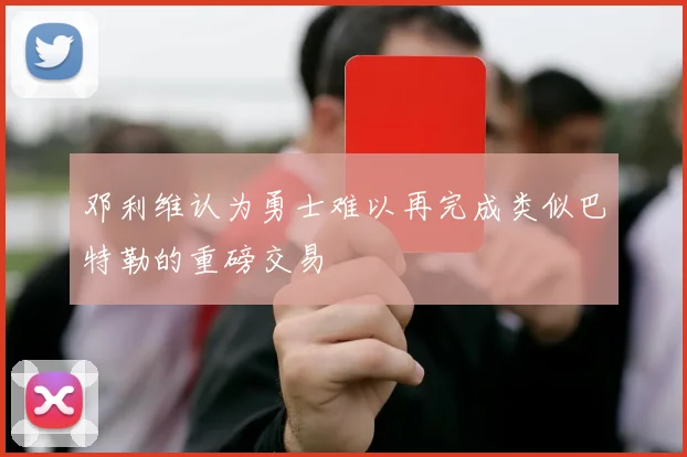 邓利维认为勇士难以再完成类似巴特勒的重磅交易