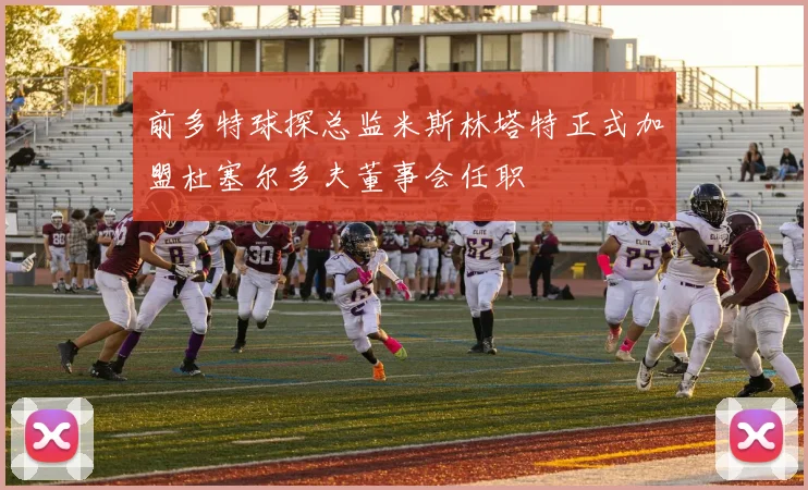 前多特球探总监米斯林塔特正式加盟杜塞尔多夫董事会任职