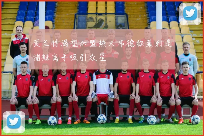 莫兰特渴望加盟热火韦德称莱利是捕鲸高手吸引众星