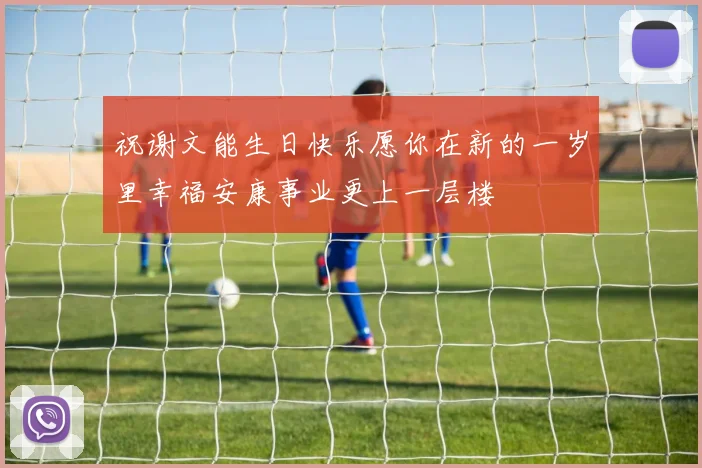 祝谢文能生日快乐愿你在新的一岁里幸福安康事业更上一层楼