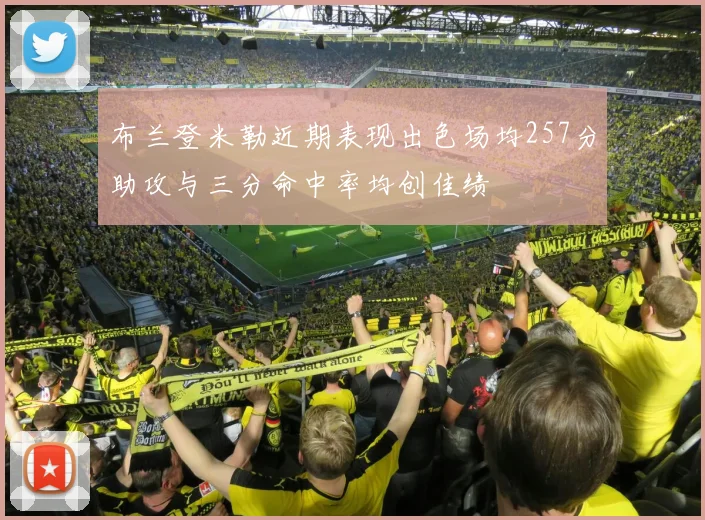 布兰登米勒近期表现出色场均257分助攻与三分命中率均创佳绩