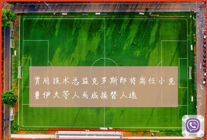 贾府技术总监克罗斯即将离任小克鲁伊夫等人或成接替人选