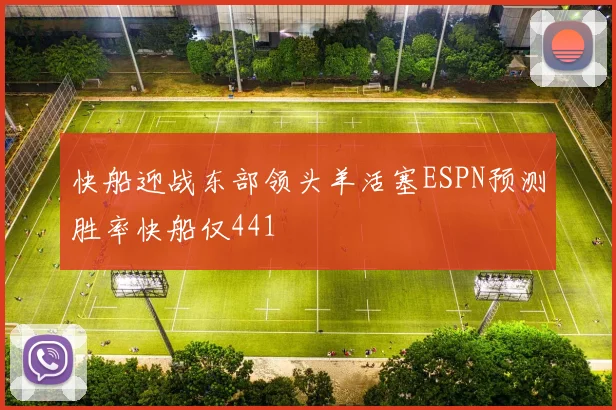 快船迎战东部领头羊活塞ESPN预测胜率快船仅441