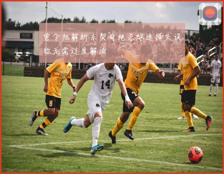 曾令旭解析东契奇绝杀球选择失误称无需过度解读