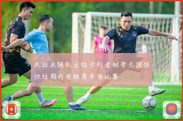 文班未随队出征步行者韧带无损伤但短期内将缺席多场比赛