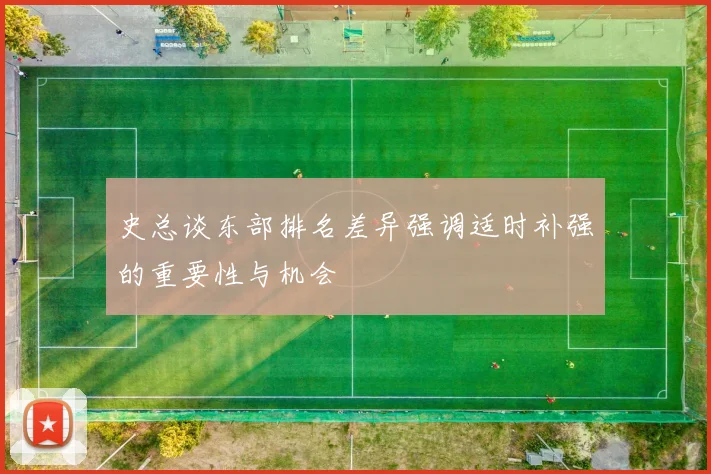 史总谈东部排名差异强调适时补强的重要性与机会