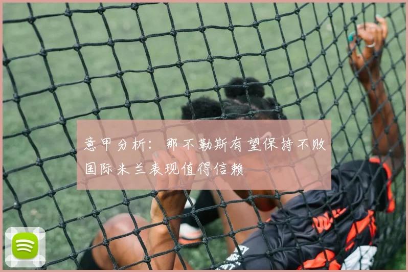 意甲分析：那不勒斯有望保持不败国际米兰表现值得信赖