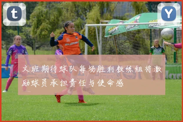 文班期待球队每场胜利教练组将激励球员承担责任与使命感