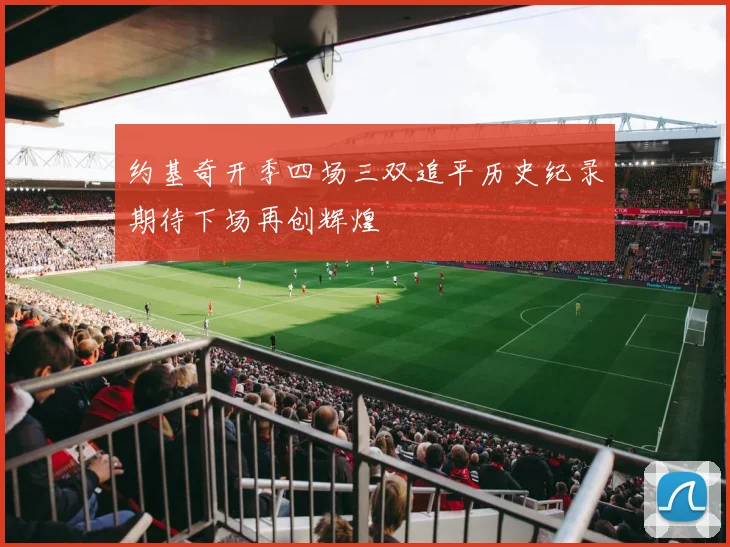 约基奇开季四场三双追平历史纪录期待下场再创辉煌