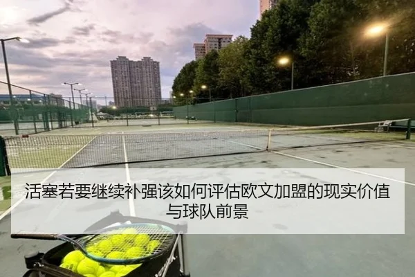 活塞若要继续补强该如何评估欧文加盟的现实价值与球队前景 | YaboSports